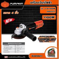 ราคา PUMPKIN เครื่องเจียร์ไฟฟ้า ขนาด 4นิ้ว 1100W รุ่น J G1100W 50227 หินเจียร์ไฟฟ้า ลูกหมู หินเจียร์ เจีย เครื่องมือช่าง พัมคิน (18511262399)