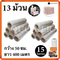ราคา STRETCH FILM ฟิล์มพันพาเลท ฟิล์มยืด 50cm 400 m 15 mic จำนวน 13 ม้วน (531560837)