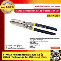 ราคา STANLEY กรรไกรตัดแผ่นโลหะ ขนาด 12 นิ้ว ตัดตรง TinSnips รุ่น 14 165 ของแท้ 100 (18464286335)