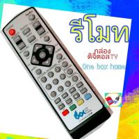 ราคา รีโมท one box home รีโมทกล่องรับสัญญาณดิจิตอลทีวี วัน บอกซ์ โอม สำหรับกล่องดิจิตอลทีวี one box home (10096936653)