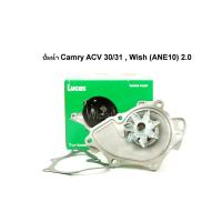ราคา ปั๊มน้ำ Toyota Camry ACV 30 31 Wish ANE10 2 0 ยี่ห้อ Lucas (18062721291)