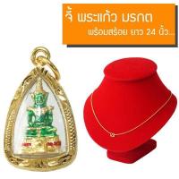 ราคา CN Jewelry จี้พระแก้วมรกต จี้ทอง พระแก้วมรกต วัดพระแก้ว หุ้มเศษทองคำ พร้อมสร้อยทองยาว 24นิ้ว หนัก 2สลึง รุ่น CGJ 082 (333331198)