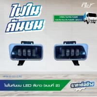 ราคา ไฟในกันชน LED 12V 24V ธรรมดา HINO PROFIA ISUZU FRR NLR130 NMR130 NPR150 NQR175 มีหลายสีให้เลือก มี ซ้าย ขวา (21308909163)