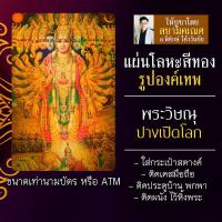 ราคา แผ่นโลหะพระวิษณุ หรือ พระนารายณ์ แผ่นเหล็กพระวิษณุ รหัส 1102 แผ่นทองพระวิษณุ ปางเปิดโลก องค์พระนารายณ์เปิดโลก (16924529402)