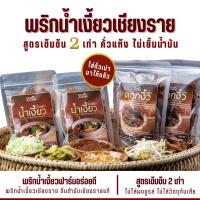 ราคา ชุดเล็กคู่ พริกน้ำเงี้ยวเชียงราย200g 2ถุง ดอกงิ้ว50g 2ถุง ต้นตำรับน้ำพริกน้ำเงี้ยวเชียงราย สูตรเข้มข้น2เท่า คั่วแห้งไม่เยิ้มน้ำมัน (21215409502)
