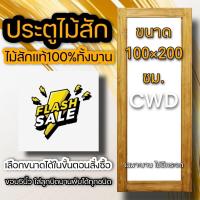 ราคา ประตูไม้สัก เลือกแบบได้ BIG SALE ประตูบ้าน ประตูไม้ ประตู ประตูห้อง ประตูหนเาบ้าน ประตูห้องนอน ประตูห้องน้ำ ประตูคู่ ประตูไม้ถูก บานไม้สัก บานไม้ ปนะตูไม้สักทอง ไม้สักแท้ (16221226932)