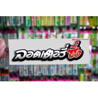 ราคา สติกเกอร์ ล็อตเตอรี่ซิ่ง jk15 ติดรถมอเตอร์ไซค์ สายซิ่ง 3M (16110817893)