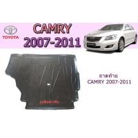 ราคา ถาดท้าย ถาดท้ายรถยนต์ ถาดวางของท้ายรถ โตโยต้า แครมรี่ Toyota CAMRY 2007 2011 (5295426827)