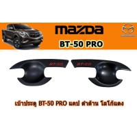 ราคา เบ้าประตู เบ้ารองมือเปิดประตู เบ้ากันรอย Mazda BT 50 pro 2012 2020 รุ่นแคป ดำด้าน โลโก้แดง มาสด้า บีที50โปร (2673952174)