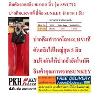 ราคา คีมตัดลวดสลิง ขนาด8นิ้ว รุ่นSWC712 ปากคีมCRVแท้ ตัดคมคัดทน แข็งแรง ทนทาน ตัดใหญ่สุด5มิล ยี่ห้อ SUNKEY จำนวน1อัน (2552188794)