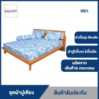 ราคา GALAXY ชุดผ้าปูที่นอน Serrano king size รุ่น W01 ขนาด 6 ฟุต 4 ชิ้น ชุดผ้าปูที่นอน ผ้าปูที่นอน (7369006797)