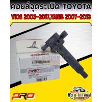 ราคา คอยล์จุดระเบิด คอยล์หัวเทียน Toyota Vios ปี2003 2017Yaris ปี2007 2013 คอยวีออส2003 ยี่ห้อ PRO (14015016081)