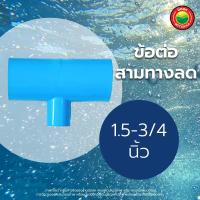 ราคา ข้อต่อ สามทาง ลด พีวีซี ขนาด 1 5 1 1 5 3 4 2 1 2 1 5 2 1 2 2 3 4 นิ้ว REDUCING TEE PVC ข้อลด ขายเป็นตัว สามทางลด สามทางพีวีซี มิตสห Mitsaha (13348954457)