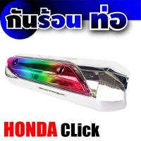 ราคา กันร้อน บังท่อ ฮอนด้า Honda Click ขาย มอเตอร์ไซค์ (5070596362)