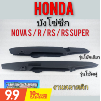 ราคา บังโซ่ บังโซ่ซีก honda nova s r rs rs super honda โนวา s r rs rs super โช้คเดียว โช้คคู่ งานใหม่ (9922029481)
