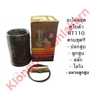 ราคา อะไหล่ชุด คูโบต้า RT110 ครบชุด ปลอกสูบRT110 ลูกสูบRT110 แหวนลูกสูบRT110 โอริงรัดปลอกสูบRT110 กิ๊บล็อคRT110 สลักลูกสูบRT110 (9864414369)