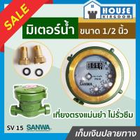 ราคา ส่งไว มิเตอร์วัดน้ำ ทองเหลือง SANWA 4 หุน 1 2 นิ้ว รุ่น SV 15 มิเตอร์น้ำ มาตรวัดน้ำ ซันวา N43 02 (9399611760)