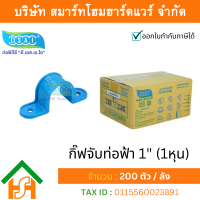 ราคา Smart Home Hardware กิ๊ป PVC จับท่อ กิ๊ปจับท่อ กิ๊ฟจับท่อ กิ๊บจับท่อ ขนาด 1 1 นิ้ว (3984666408)