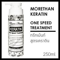 ราคา เซรั่ม ทรีทเม้นต์ อาหารผม More Than Keratin Silky Speed Hair Serum อาหารผม มอร์แดน เคราติน ซิลกี้สปีด แฮร์เซรั่ม 250ml (7508130164)
