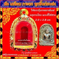 ราคา กรอบพระ ตลับพระ ทองไมครอน ลงยาลายไทย ฉลุลายสุโขทัย พระซุ้มกอ หรือพระที่มีขนาดใกล้เคียง (20984682782)