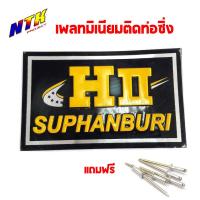 ราคา เพลทติดท่ออลูมิเนียม สำนักท่อโลโก้ท่อสูตร แถมฟรี น็อตสำหรับยึดเพลท เฮงสุพรรณ (2761906065)
