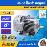 ราคา MITSUBISHI มอเตอร์ 380V รุ่น SF J 25HP 2P ทักแชทก่อนกดสั่งซื้อนะคะ มอเตอร์ไฟฟ้า มอเตอร์ Motor มิตซูบิชิ (12526739006)