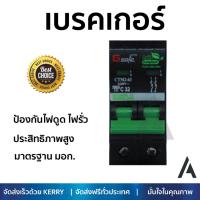 ราคา รุ่นขายดี เบรคเกอร์ งานไฟฟ้า Gsafe เมนเบรกเกอร์ 2P 32A ดำ ตัดไฟ ป้องกันไฟดูด ไฟรั่วอย่างมีประสิทธิภาพ รองรับมาตรฐาน มอก Circuit Breaker จัดส่งฟรี Kerry ทั่วประเทศ (802024310)