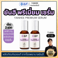 ราคา ยันฮีพรีเมี่ยมเซรั่ม ของแท้ 2 ขวด YANHEE PREMIUM SERUM 1 ขวด 30 ml จุดด่าง ดำ ฝ้า กระ ลดการเกิดสิว สูตรเฉพาะโรงบาลยันฮี (21142613270)