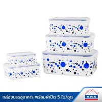 ราคา RRS กล่องใส่อาหาร กล่องข้าว กล่องถนอมอาหาร พร้อมฝาปิด ลายจุด 5ใบ ชุด สีน้ำเงิน เครื่องครัว (609078113)