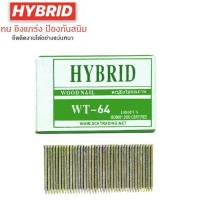 ราคา HYBRID ไฮบริด ลูกแม็กขาเดี่ยว ตะปูลม ตะปูยิงไม้ ทุกเบอร์ WT18 ถึง WT64 บรรจุ 5000 นัด (20860753873)