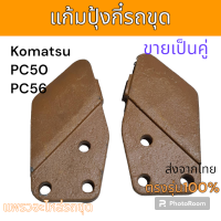 ราคา แก้มปุ้งกี๋ แก้มบุ้งกี๋ แผ่นปิดข้าง บุ้งกี๋ ซ้าย ขวา รถขุด Komatsu PC50 PC56 7 อะไหล่ รถขุด รถตัก (20807388252)