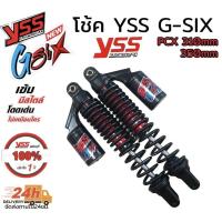 ราคา โช็ค YSS แท้ รุ่น G SIX สปริงดำ กระปุกเงิน ความยาว 310 350 mm สำหรับ PCX N max Nouvo Aerox X max ทุกรุ่น โช็ค โช๊ค โช้ค yss (20914732874)