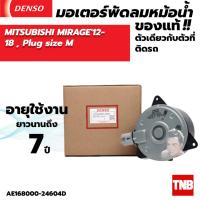 ราคา มอเตอร์พัดลมแอร์ หม้อน้ำ Denso MITSUBISHI MIRAGE ปี2012 2018 Plug size M (20429949433)