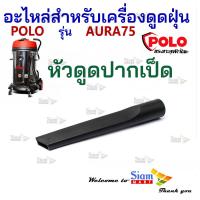 ราคา อะไหล่เครื่องดูดฝุ่น หัวดูดปากเป็ด ใช้กับเครื่องดูดฝุ่นน้ำ แห้ง Polo รุ่น AURA75 (20270989240)