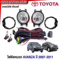 ราคา ไฟตัดหมอก TOYOTA AVANZA ปี 2007 2008 2009 2010 2011 ไฟสปอร์ตไลท์ อแวนซ่า พร้อมอุปกรณ์ สายไฟ หลอดไฟ ครบชุด (20860299932)