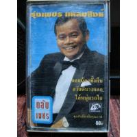 ราคา เทปเพลงไทย ลูกทุ่ง รุ่งเพชร แหลมสิงห์ 2538 รถไฟดนตรี ปกม้วนสภาพดี ฟังได้ปกติ เทปคาสเซ็ท ของสะสม (19948862984)