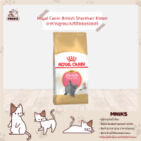 ราคา Royal Canin อาหารแมว Kitten British Shorthair ชนิดเม็ด ลูกแมว บริติชชอร์ตแฮร์ ขนาด 400g 2kg 10kg MNIKS (8112160835)