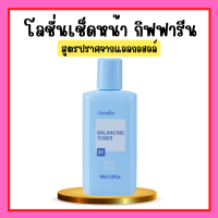 ราคา โลชั่นเช็ดหน้า กิฟฟารีน โทนเนอร์ Balancing Toner ปราศจากแอลกอฮอล์ เบสิคครีม (19563858298)