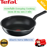 ราคา Tefal กระทะก้นลึก Everyday Cooking ขนาด 28 ซม ขอบ 2 หยัก เคลือบกันติดไทเทเนียม รอบขัด 16000 รอบ กระทะทีฟาล์ว กระทะขอบหยัก (19460568937)