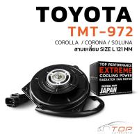 ราคา มอเตอร์พัดลม TOYOTA COROLLA CORONA SOLUNA สามเหลี่ยม ไซซ์ L 121MM TMT 972 TOP PERFORMANCE ตรงรุ่น 100 มอเตอร์พัดลม โตโยต้า โคโรล่า โคโรน่า โซลูน่า 16363 28050 (19419396075)