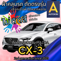 ราคา AutoKibi ผ้าคลุมรถ มาสด้า ซีเอ็กซ์ 3 ไม่ติดสี มีซับใน ตัดตรงรุ่น ผ้าคลุมรถกันฝน กันแดด กันฝุ่น Mazda CX 3 เลือกรุ่นได้ เลือกผ้าก็ดี redrhino ผ้าคลุมรถกระบะ ผ้าคุมรถ car cover ราคาถูก ส่งตรงจากโรงงาน (