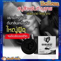 ราคา สบู่ชูชาย สบู่สำหรับผู้ชาย ปิดชื่อสินค้า สะอาด ใหญ่น่าโม๊ค ใช้แล้วคนข้างๆจะติดใจ (17425373382)