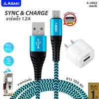 ราคา ส่งฟรี Asaki CHARGER 1 2A ชุดชาร์จอเนกประสงค์ Adapter ชาร์จไฟบ้าน พร้อมสาย Micro USB ระบบ ANDROID รุ่น A 2523 คละสี ของแท้ รับประกัน 1 ปี (20662288309)