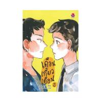 ราคา หนังสือนิยาย เดือนเกี้ยวเดือน เล่ม3 (16472574092)