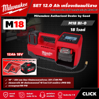 ราคา Milwaukee SET 12 0 Ah เครื่องเติมลมไร้สาย รุ่น M18 BI 0 18V พร้อมแบต12Ah 18V และแท่น รุ่น M12 18C เครื่องเติมลม เติมลม ที่เติมลม เติมลมไร้สาย (16146387582)