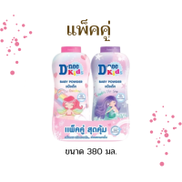 ราคา แพ็คคู่ D nee Kids แป้งเด็กดีนี่ คิดส์ The Sea Powder 380 มล กลิ่นหอมน่ารักสดใส ติดทน เนื้อแป้งเนียนละเอียด (15906484759)
