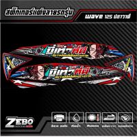 ราคา สติ๊กเกอร์ลายแต่ง wave 125 ปลาวาฬ ขี่เท่าที่มีดีกว่าเป็นหนี้เพื่อสร้างภาพ (18494782156)