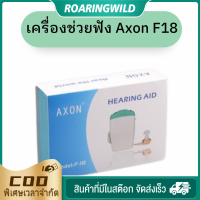 ราคา AXON F 18 เครื่องช่วยการได้ยินเสียงดัง ฟังชัด ช่วยฟังทุกเสียง หูอื้อ หูตึง แก้ปัญหาคนหูตึง (20595978271)