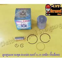 ราคา ลูกสูบแหวนชุด DASH เบอร์ OS 0 25 55 25 mm พร้อมสลักลูกสูบ กิ๊บล็อค LION (13952720338)