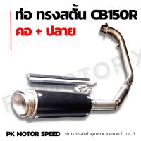 ราคา ท่อสตั๊น cb150R คอพร้อมปลาย (13911384920)
